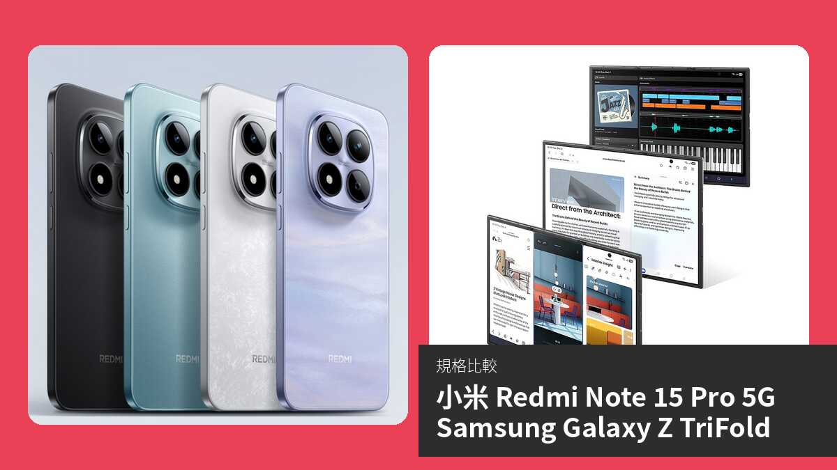 【手機比較】小米 Redmi Note 15 Pro 5G 與 Samsung Galaxy Z TriFold:規格表、效能、攝影功能