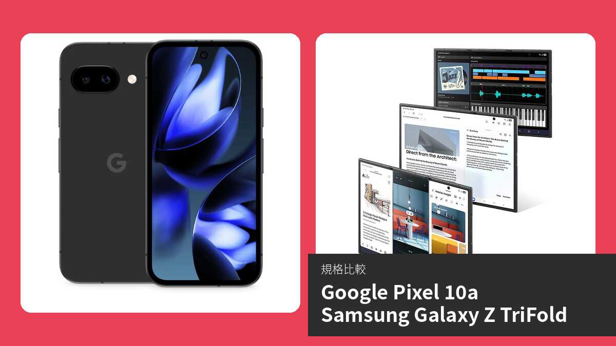 【手機比較】Google Pixel 10a 與 Samsung Galaxy Z TriFold:規格表、效能、攝影功能