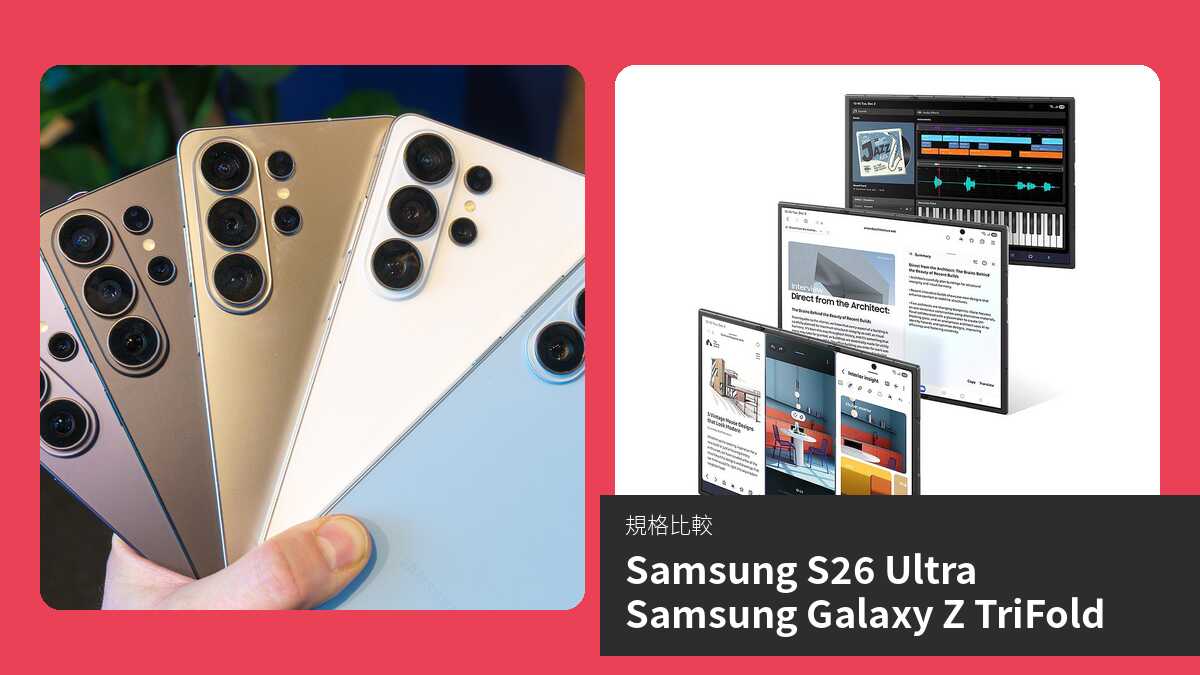 【手機比較】Samsung S26 Ultra 與 Samsung Galaxy Z TriFold:規格表、效能、攝影功能
