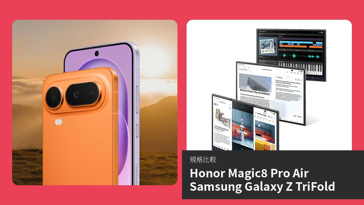 【手機比較】Honor Magic8 Pro Air 與 Samsung Galaxy Z TriFold:規格表、效能、攝影功能