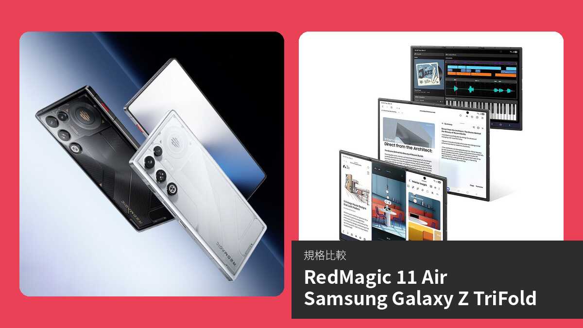 【手機比較】RedMagic 11 Air 與 Samsung Galaxy Z TriFold:規格表、效能、攝影功能