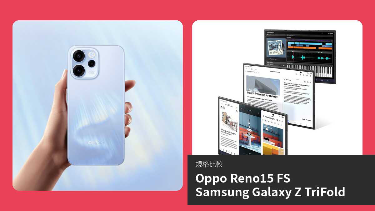 【手機比較】Oppo Reno15 FS 與 Samsung Galaxy Z TriFold:規格表、效能、攝影功能