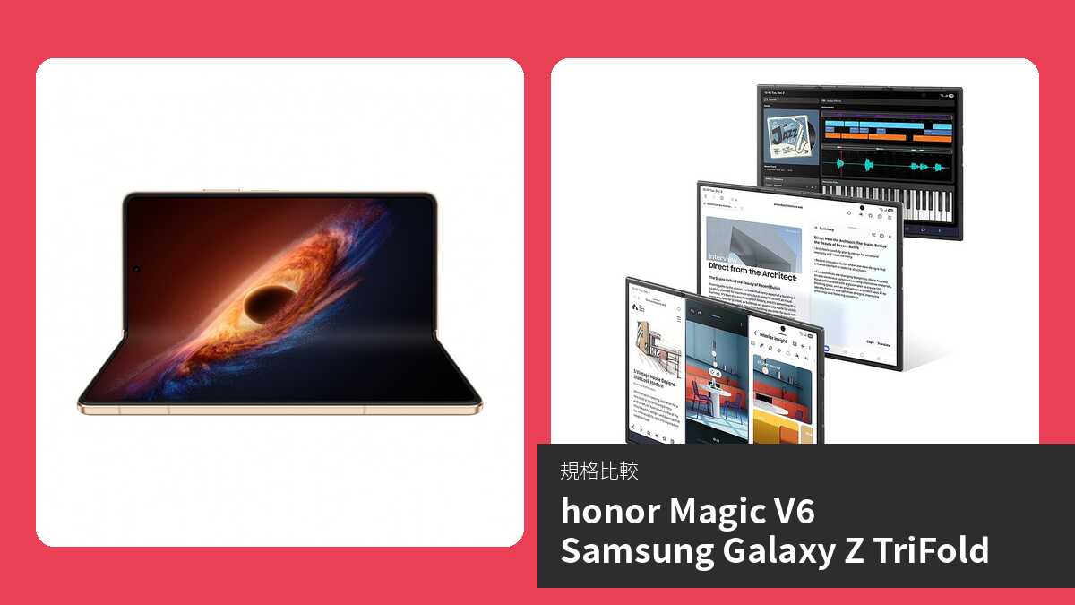 【手機比較】honor Magic V6 與 Samsung Galaxy Z TriFold:規格表、效能、攝影功能