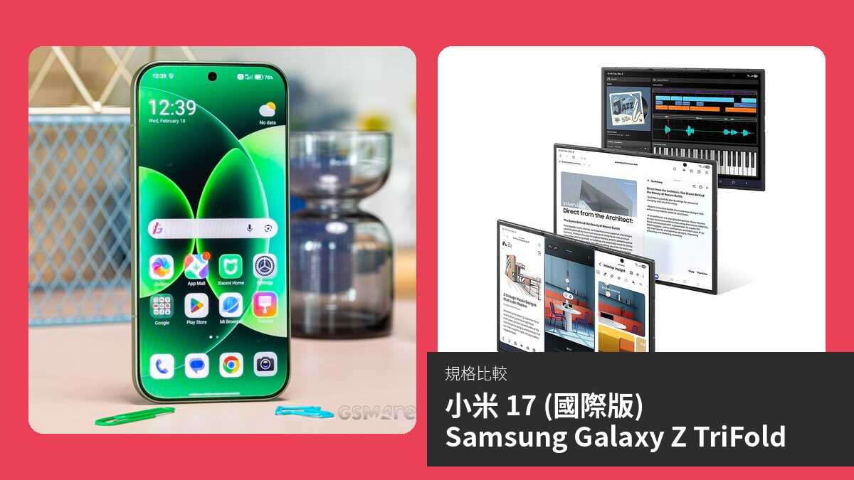 【手機比較】小米 17 (國際版) 與 Samsung Galaxy Z TriFold:規格表、效能、攝影功能