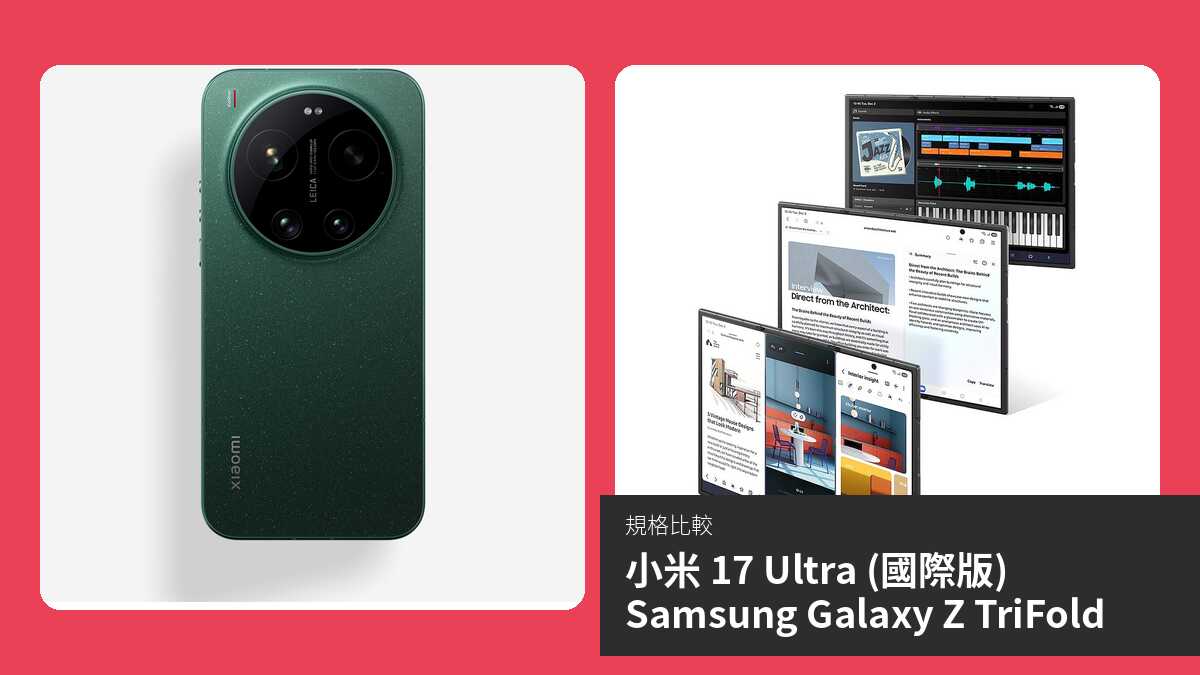 【手機比較】小米 17 Ultra (國際版) 與 Samsung Galaxy Z TriFold:規格表、效能、攝影功能