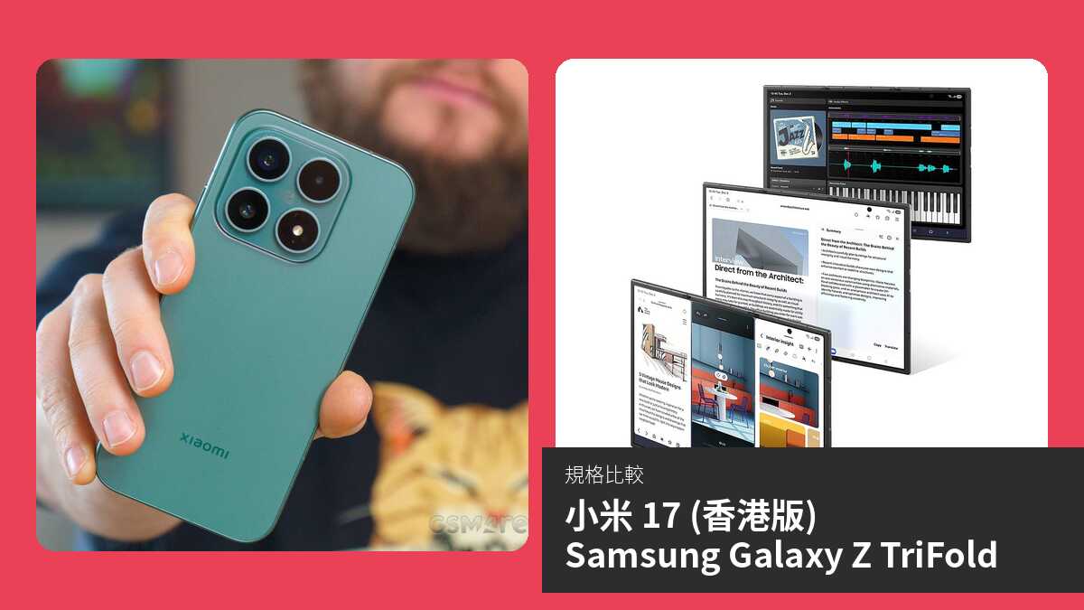 【手機比較】小米 17 (香港版) 與 Samsung Galaxy Z TriFold:規格表、效能、攝影功能