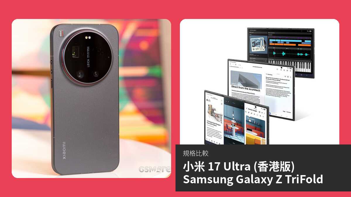 【手機比較】小米 17 Ultra (香港版) 與 Samsung Galaxy Z TriFold:規格表、效能、攝影功能