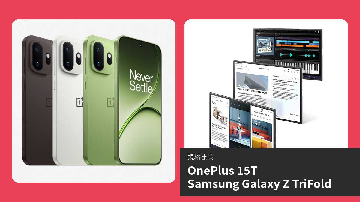 【手機比較】OnePlus 15T 與 Samsung Galaxy Z TriFold:規格表、效能、攝影功能