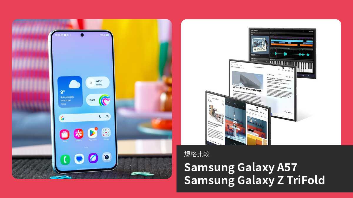 【手機比較】Samsung Galaxy A57 與 Samsung Galaxy Z TriFold:規格表、效能、攝影功能