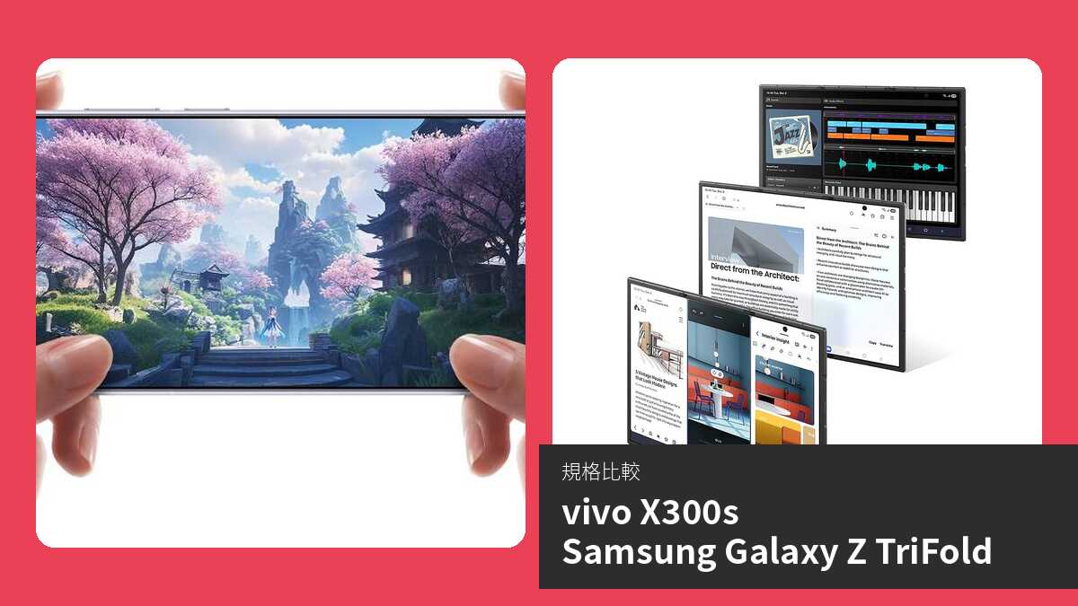 【手機比較】vivo X300s 與 Samsung Galaxy Z TriFold:規格表、效能、攝影功能
