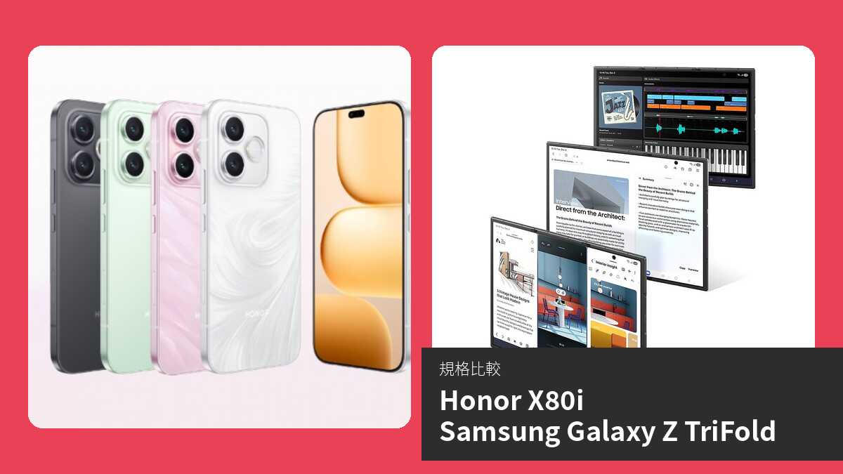 【手機比較】Honor X80i 與 Samsung Galaxy Z TriFold:規格表、效能、攝影功能