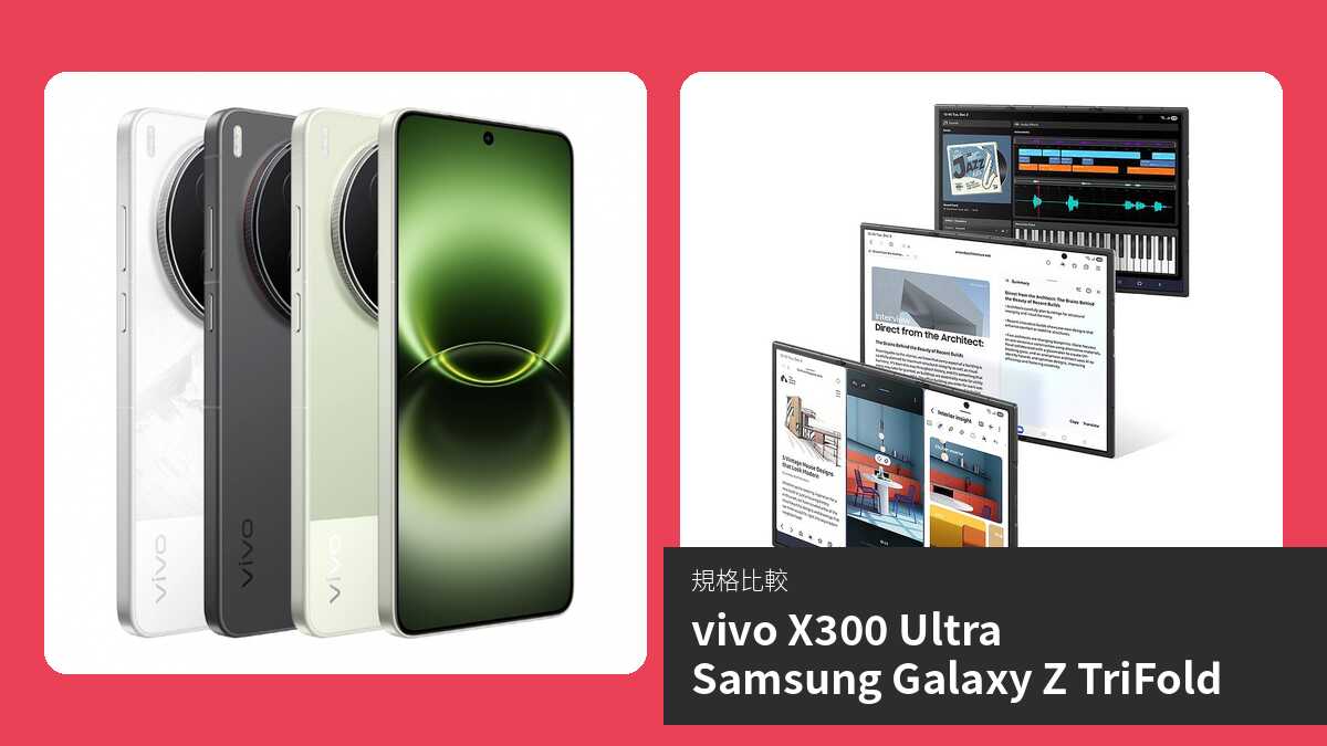 【手機比較】vivo X300 Ultra 與 Samsung Galaxy Z TriFold:規格表、效能、攝影功能