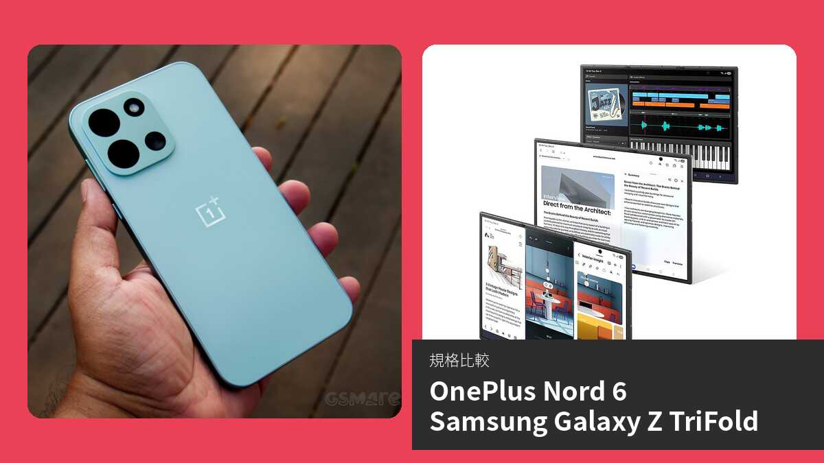 【手機比較】OnePlus Nord 6 與 Samsung Galaxy Z TriFold:規格表、效能、攝影功能