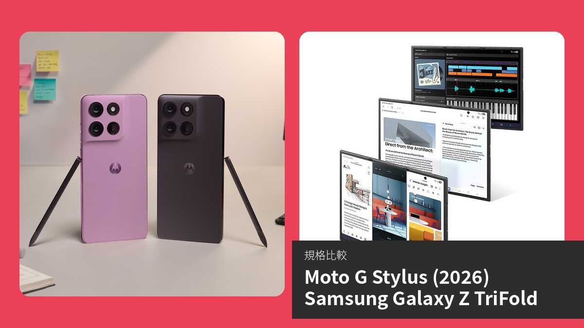 【手機比較】Moto G Stylus (2026) 與 Samsung Galaxy Z TriFold:規格表、效能、攝影功能