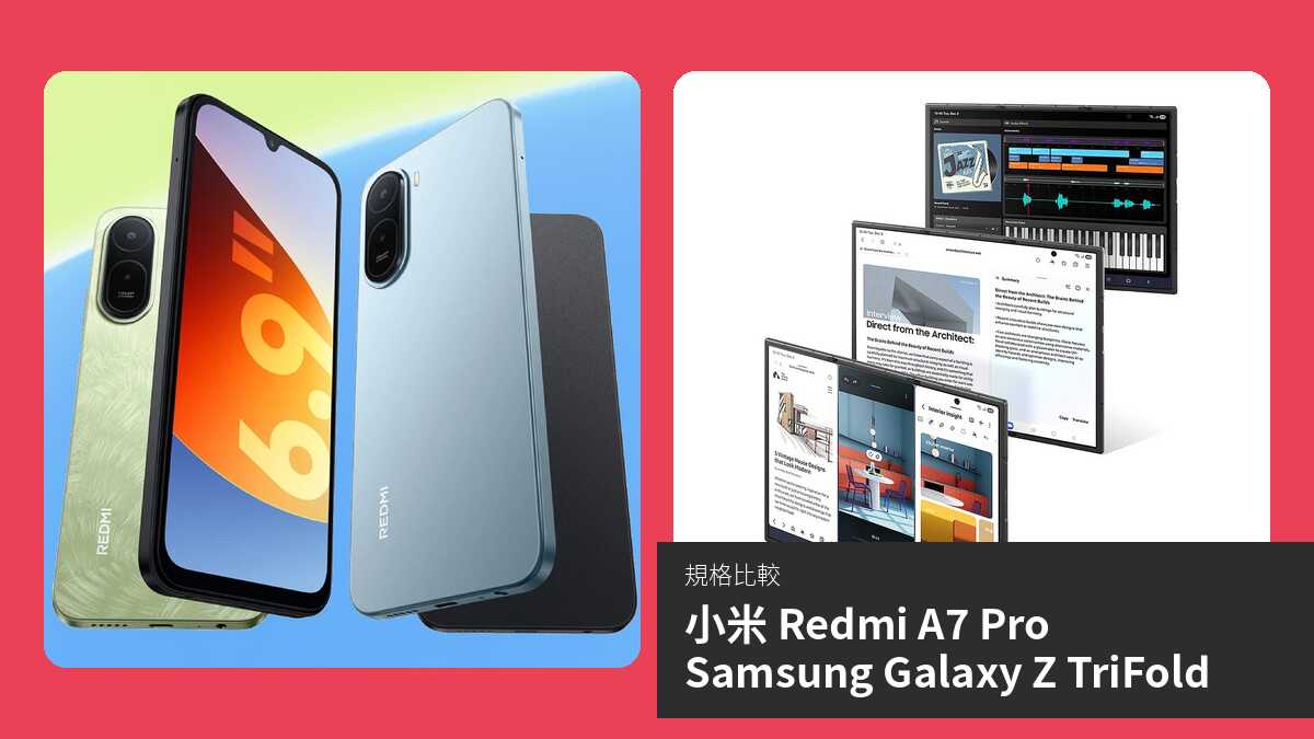 【手機比較】小米 Redmi A7 Pro 與 Samsung Galaxy Z TriFold:規格表、效能、攝影功能
