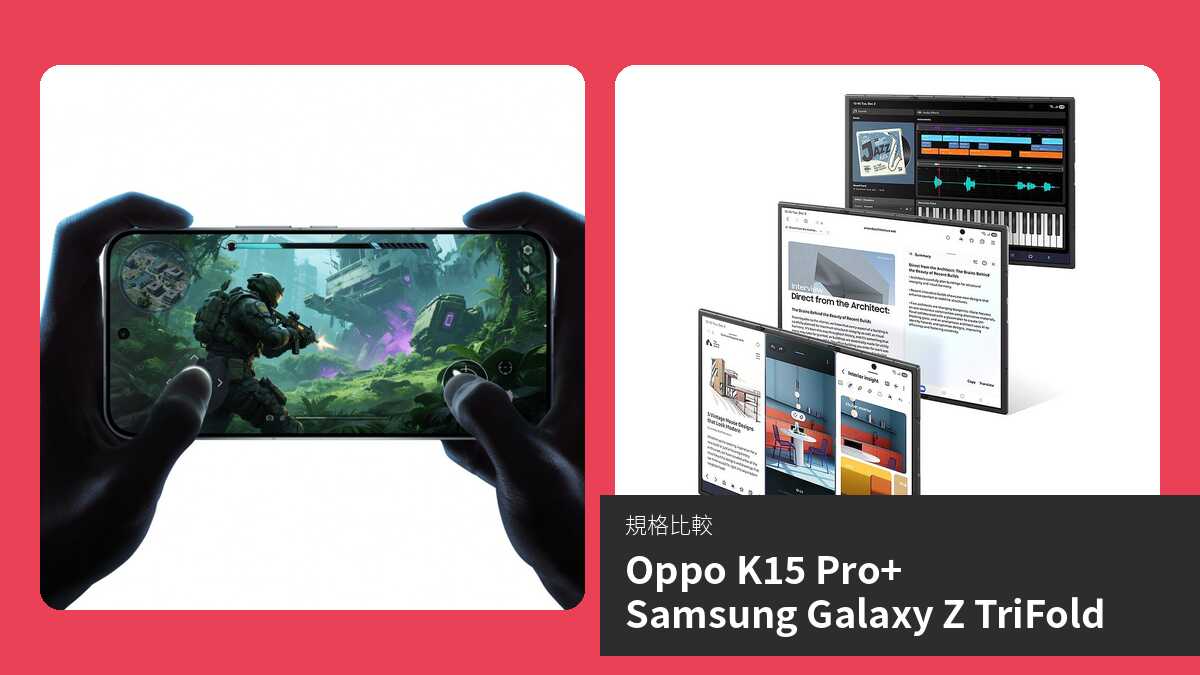 【手機比較】Oppo K15 Pro+ 與 Samsung Galaxy Z TriFold:規格表、效能、攝影功能