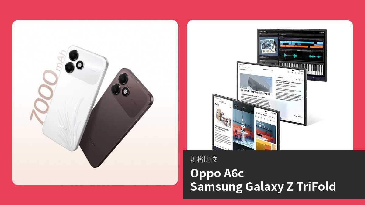 【手機比較】Oppo A6c 與 Samsung Galaxy Z TriFold:規格表、效能、攝影功能