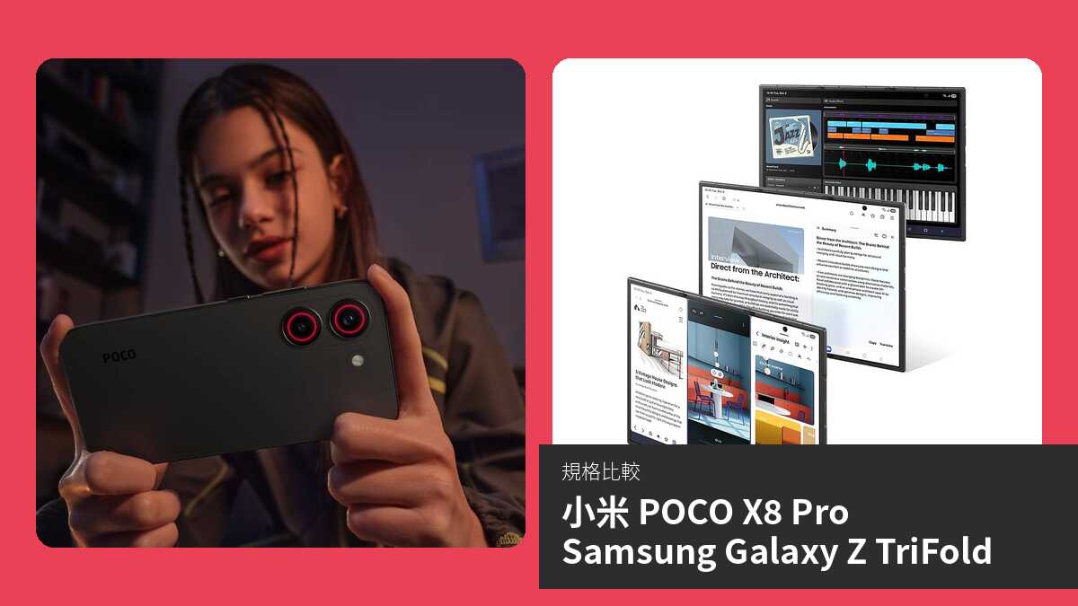【手機比較】小米 POCO X8 Pro 與 Samsung Galaxy Z TriFold:規格表、效能、攝影功能