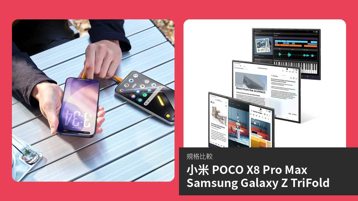 【手機比較】小米 POCO X8 Pro Max 與 Samsung Galaxy Z TriFold:規格表、效能、攝影功能