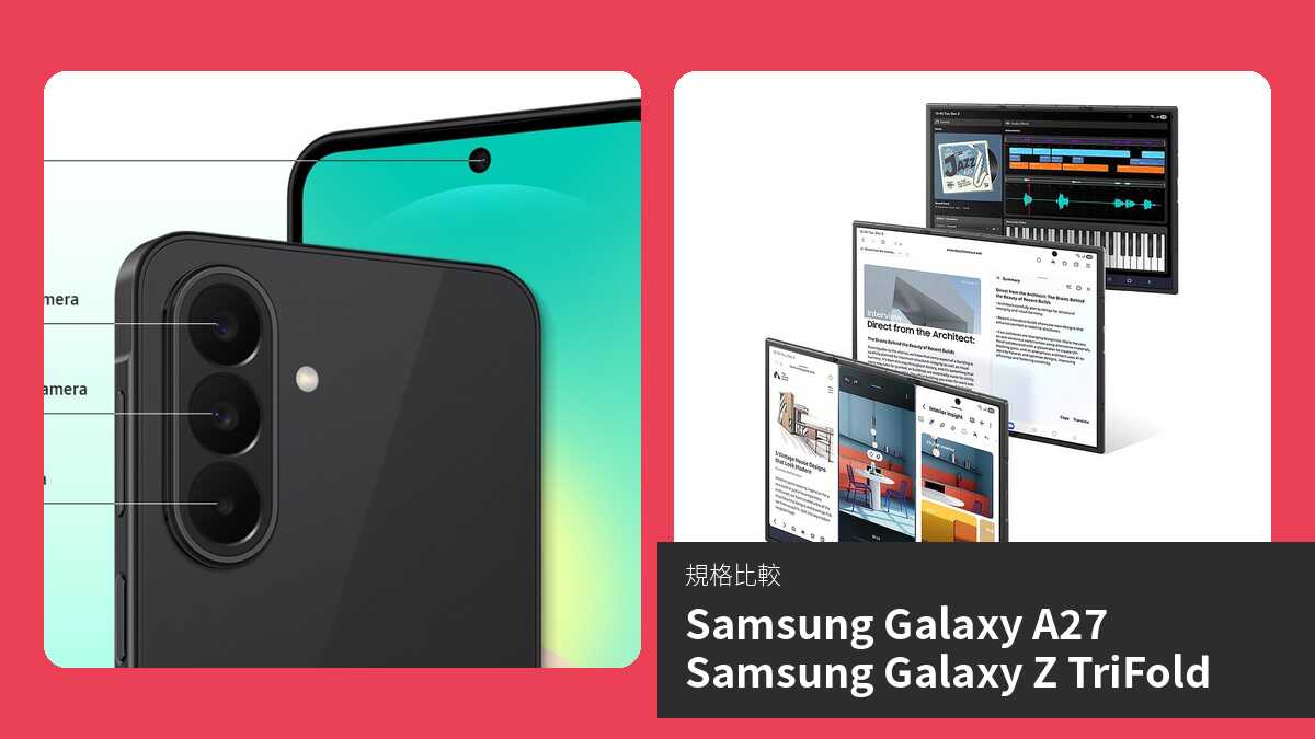 【手機比較】Samsung Galaxy A27 與 Samsung Galaxy Z TriFold:規格表、效能、攝影功能