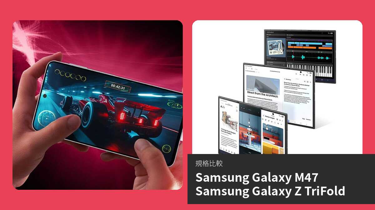 【手機比較】Samsung Galaxy M47 與 Samsung Galaxy Z TriFold:規格表、效能、攝影功能