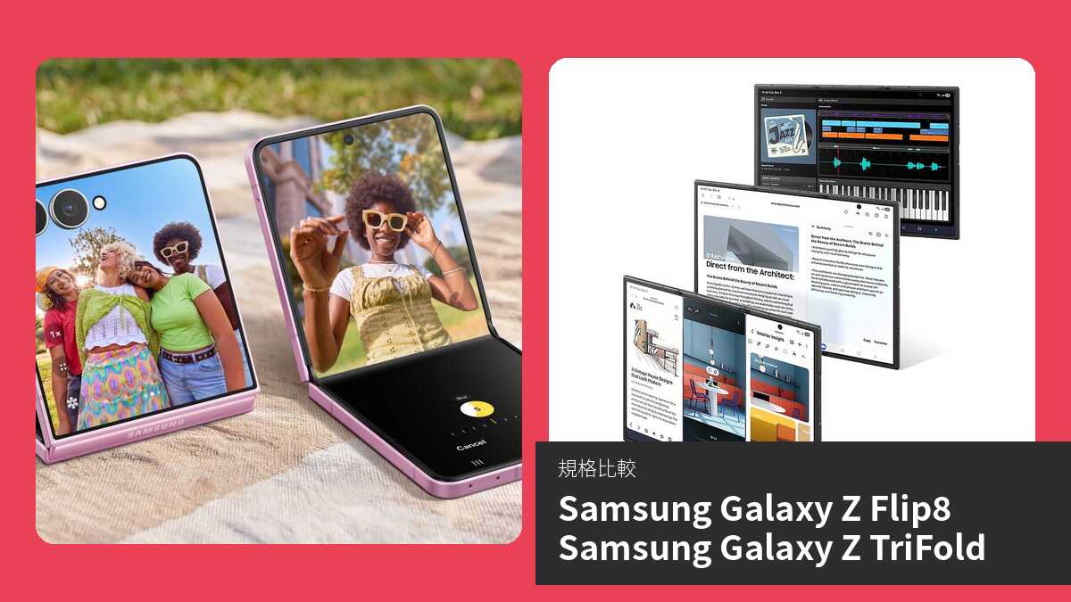 【手機比較】Samsung Galaxy Z Flip8 與 Samsung Galaxy Z TriFold:規格表、效能、攝影功能