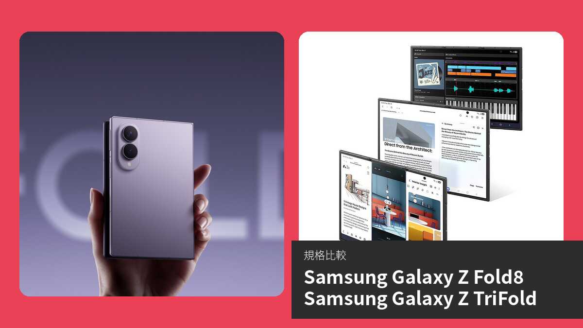 【手機比較】Samsung Galaxy Z Fold8 與 Samsung Galaxy Z TriFold:規格表、效能、攝影功能
