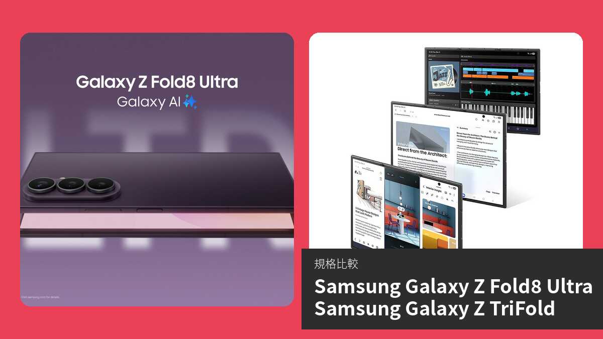 【手機比較】Samsung Galaxy Z Fold8 Ultra 與 Samsung Galaxy Z TriFold:規格表、效能、攝影功能