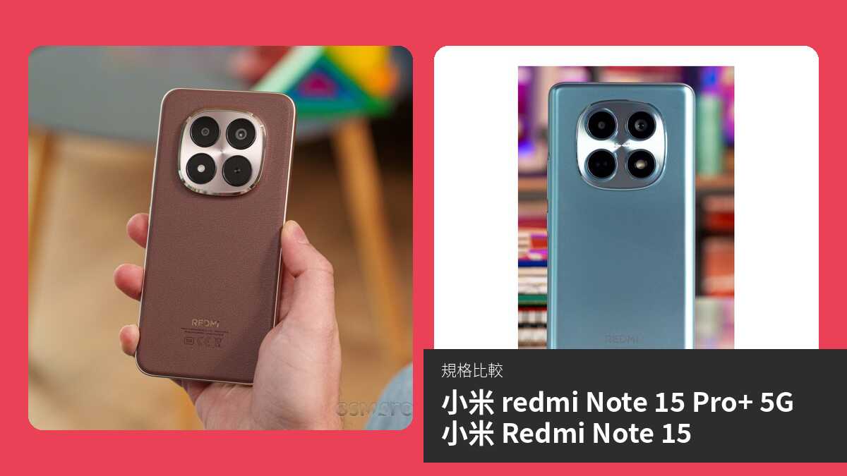 【手機比較】小米 redmi Note 15 Pro+ 5G 與 小米 Redmi Note 15:規格表、效能、攝影功能