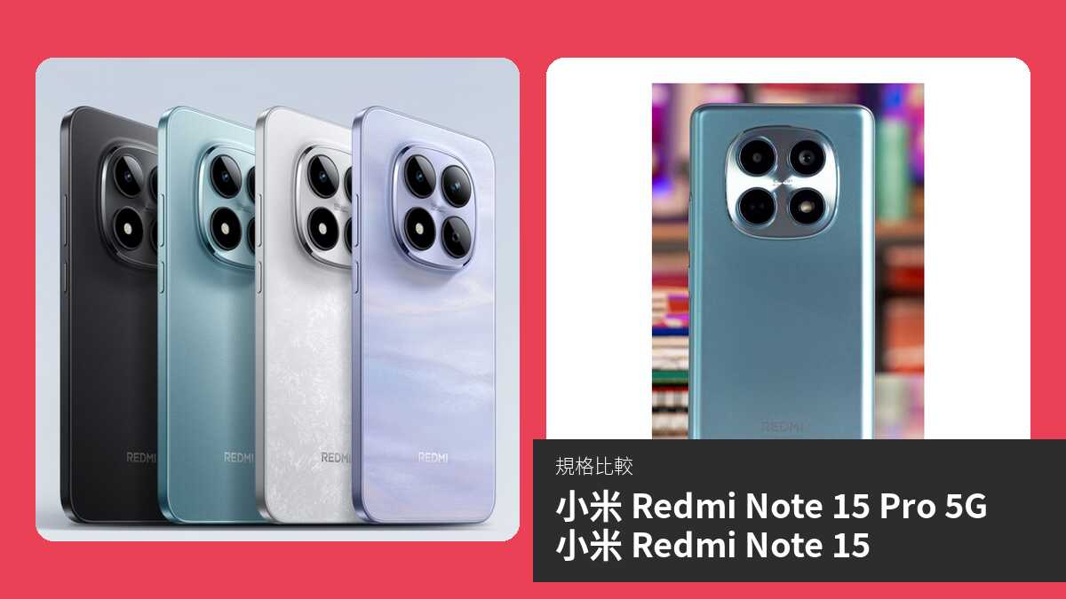 【手機比較】小米 Redmi Note 15 Pro 5G 與 小米 Redmi Note 15:規格表、效能、攝影功能