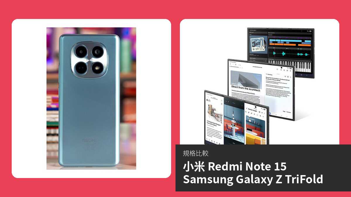 【手機比較】小米 Redmi Note 15 與 Samsung Galaxy Z TriFold:規格表、效能、攝影功能