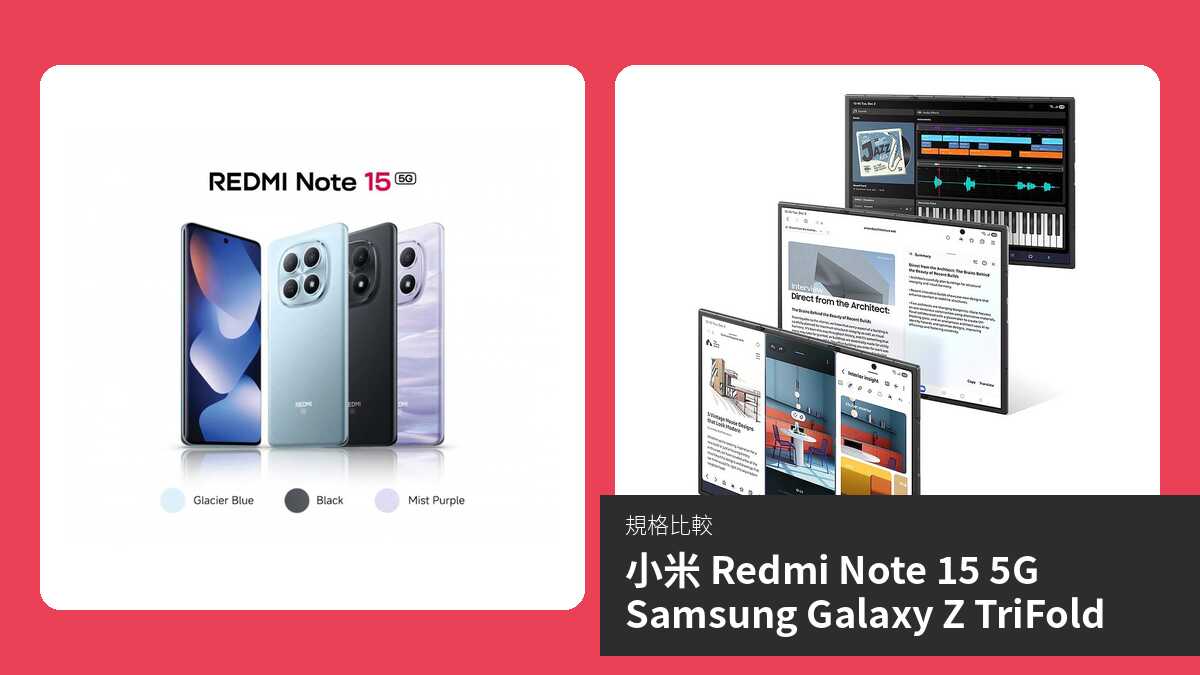 【手機比較】小米 Redmi Note 15 5G 與 Samsung Galaxy Z TriFold:規格表、效能、攝影功能