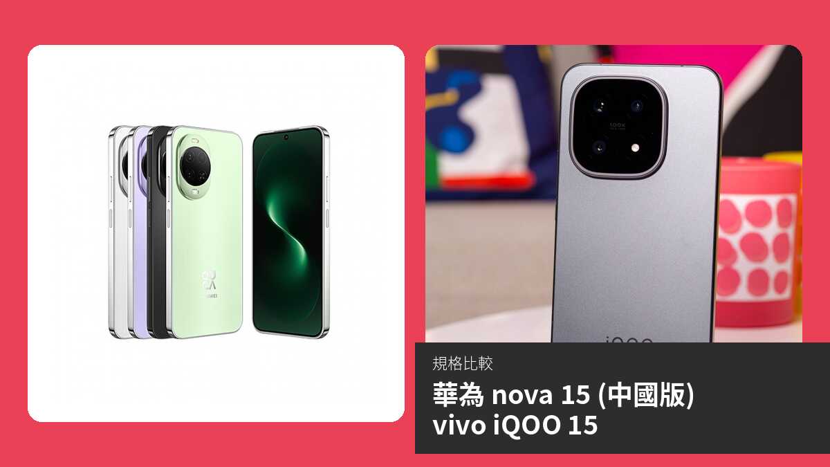 【手機比較】華為 nova 15 (中國版) 與 vivo iQOO 15:規格表、效能、攝影功能