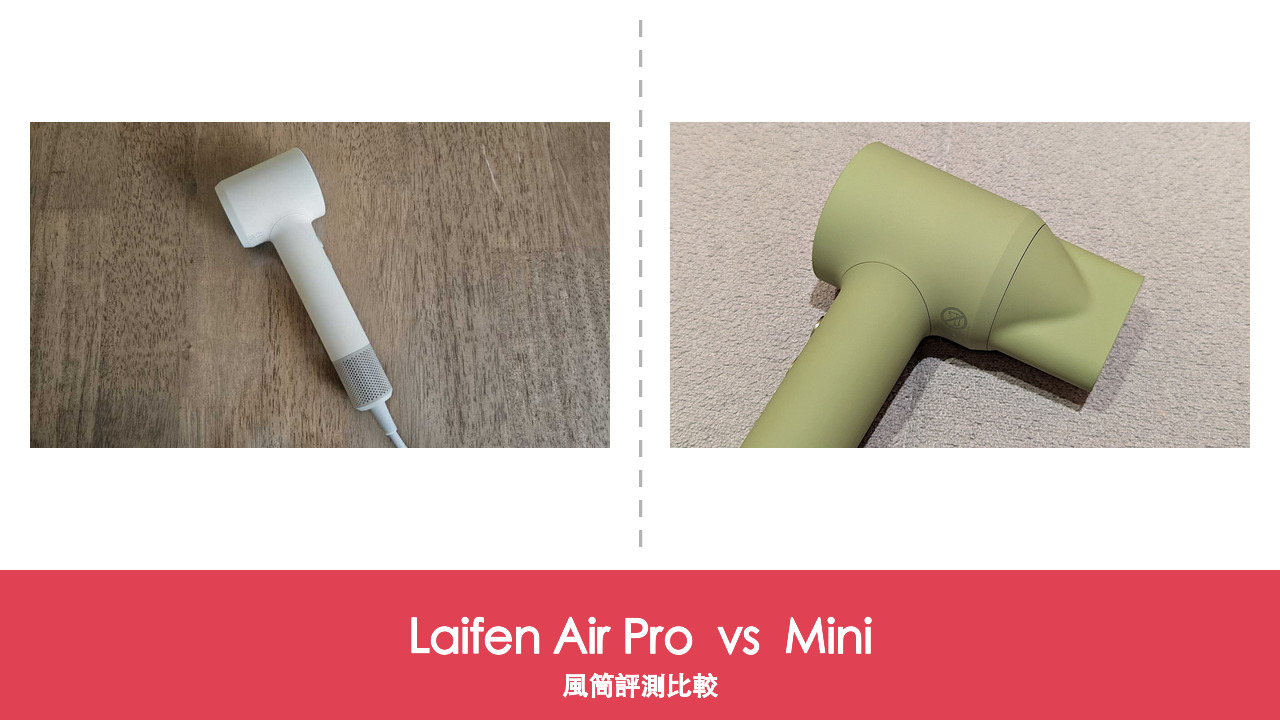 【風筒比較】Laifen Air Pro vs Mini:同樣 299 克,HK$649 對 HK$599 差 50 蚊點揀?
