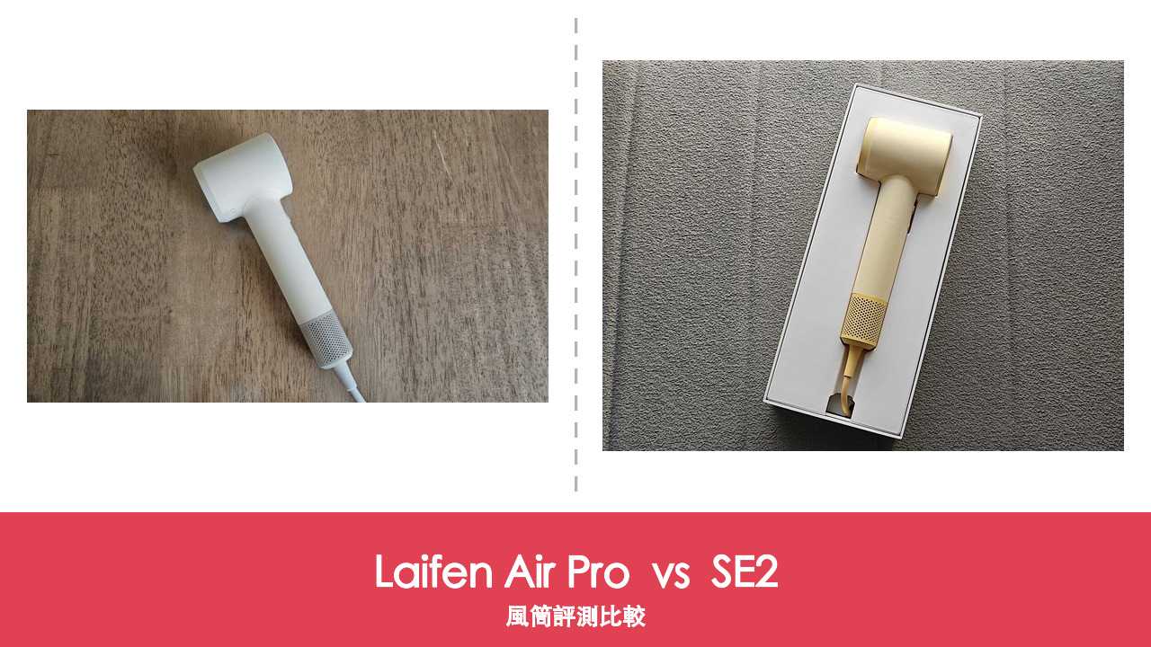 【風筒比較】Laifen Air Pro vs SE2:HK$649 輕巧新機 對 HK$749 多檔溫控,點揀?