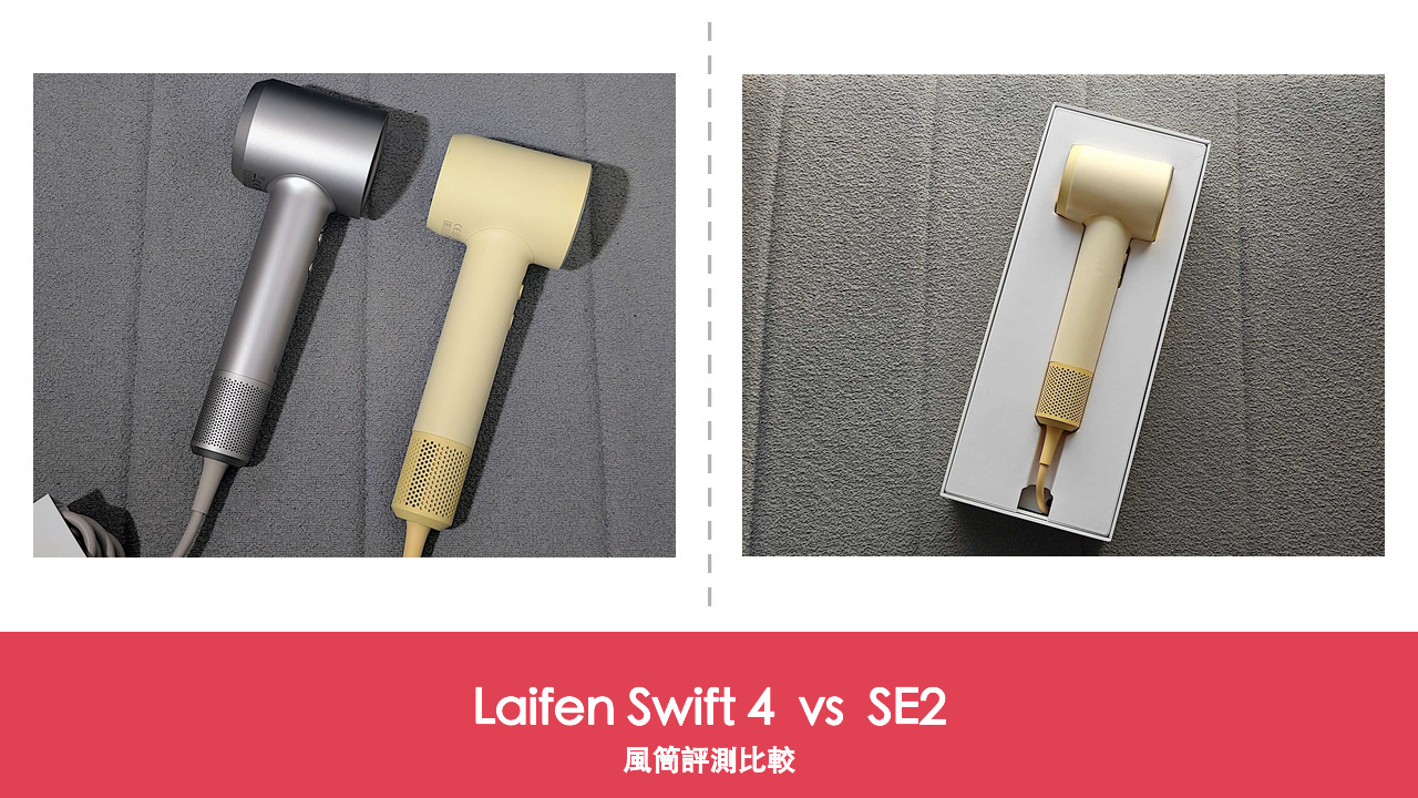 【風筒比較】Laifen Swift 4 vs SE2:HK$1,099 護髮旗艦 對 HK$749 多檔溫控,差 350 蚊值嗎?