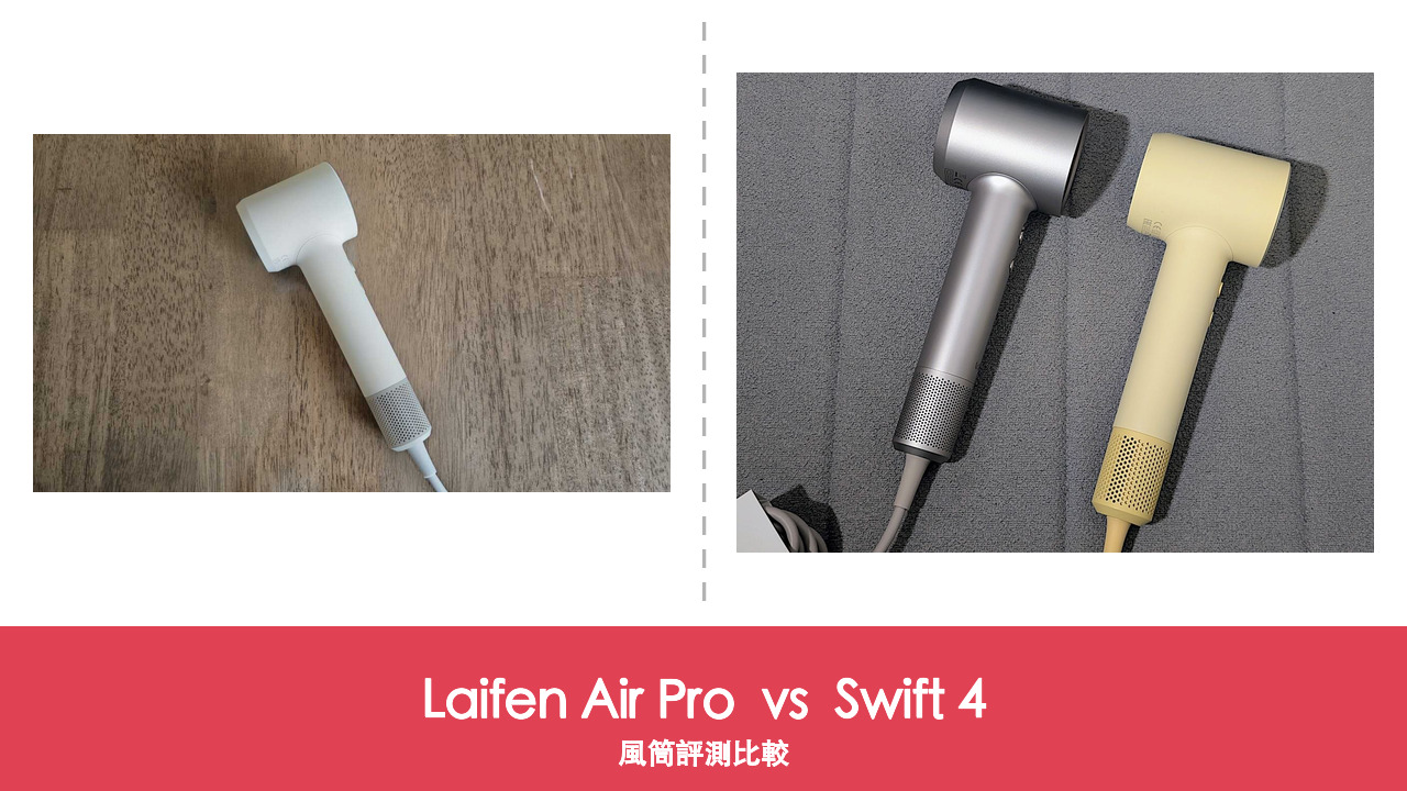 【風筒比較】Laifen Air Pro vs Swift 4:HK$649 高速入門 對 HK$1,099 護髮旗艦,差價買到咩?
