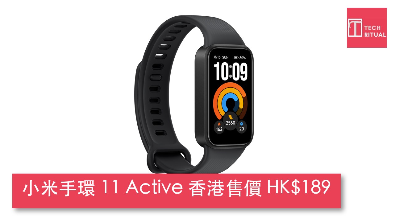 小米手環 11 Active 香港今日開賣:1.47 吋螢幕、21 日續航,售價 HK$189