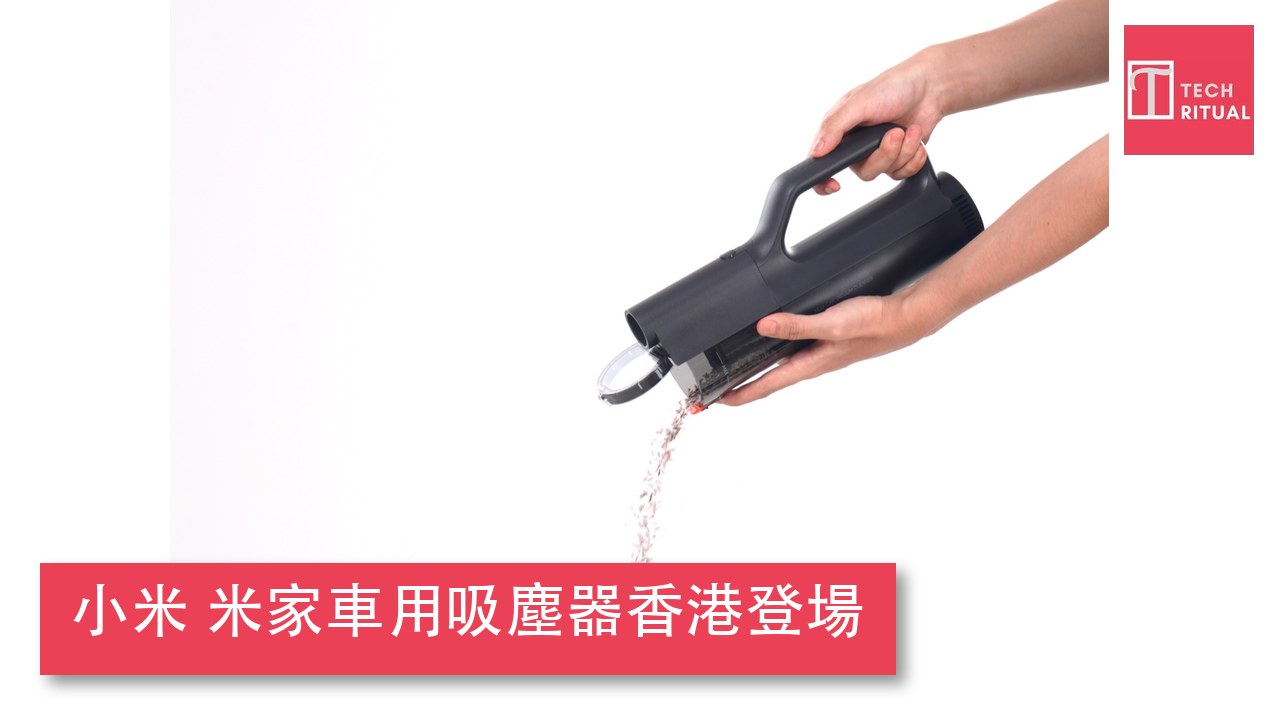 小米 米家車用吸塵器香港登場:23000Pa 吸力、4 款吸頭,售價待公佈