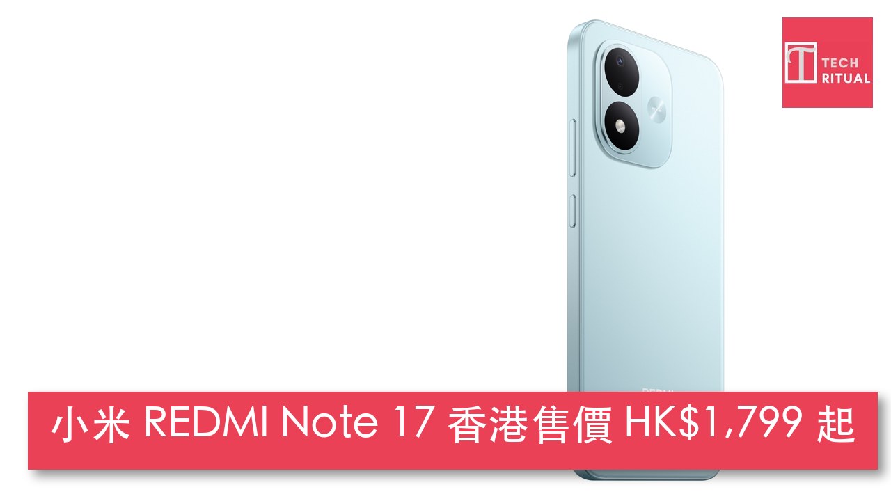 小米 REDMI Note 17 香港開賣：4G 版都有 7,700mAh 電池同 6.99 吋 AMOLED，售價 HK$1,799 起
