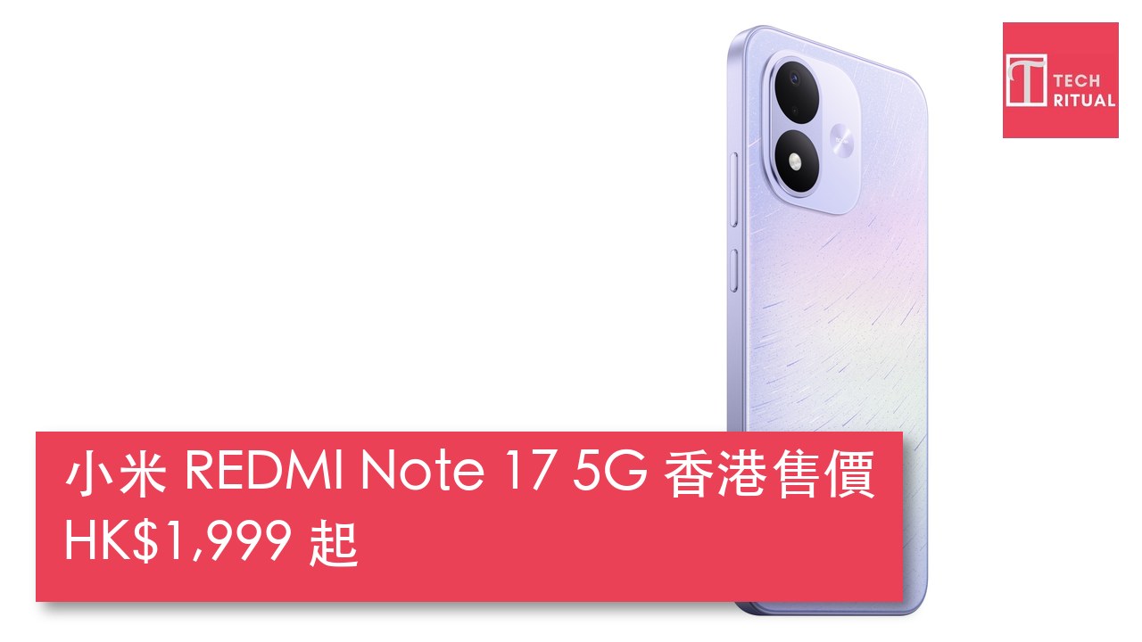 小米 REDMI Note 17 5G 香港開賣：7,700mAh 電池加 6.99 吋 AMOLED，售價 HK$1,999 起