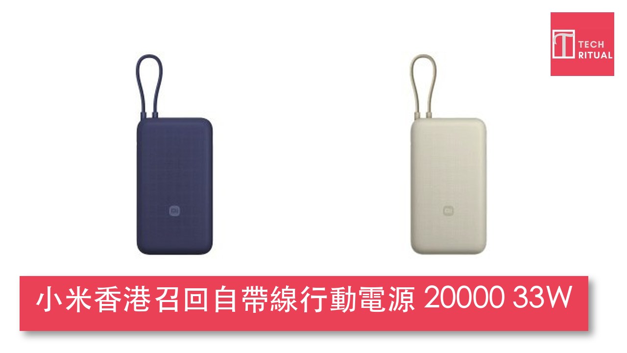 小米香港召回自帶線行動電源 20000 33W:型號 PB2030MI 電池可能過熱有火災風險,教你查序號