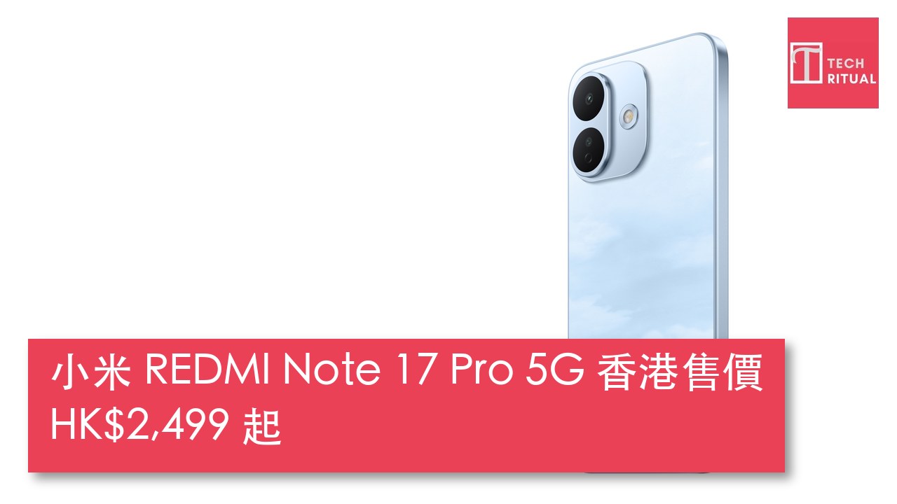 小米 REDMI Note 17 Pro 5G 香港開賣：8,340mAh 矽碳電池加 67W 快充、IP68 防水，售價 HK$2,499 起