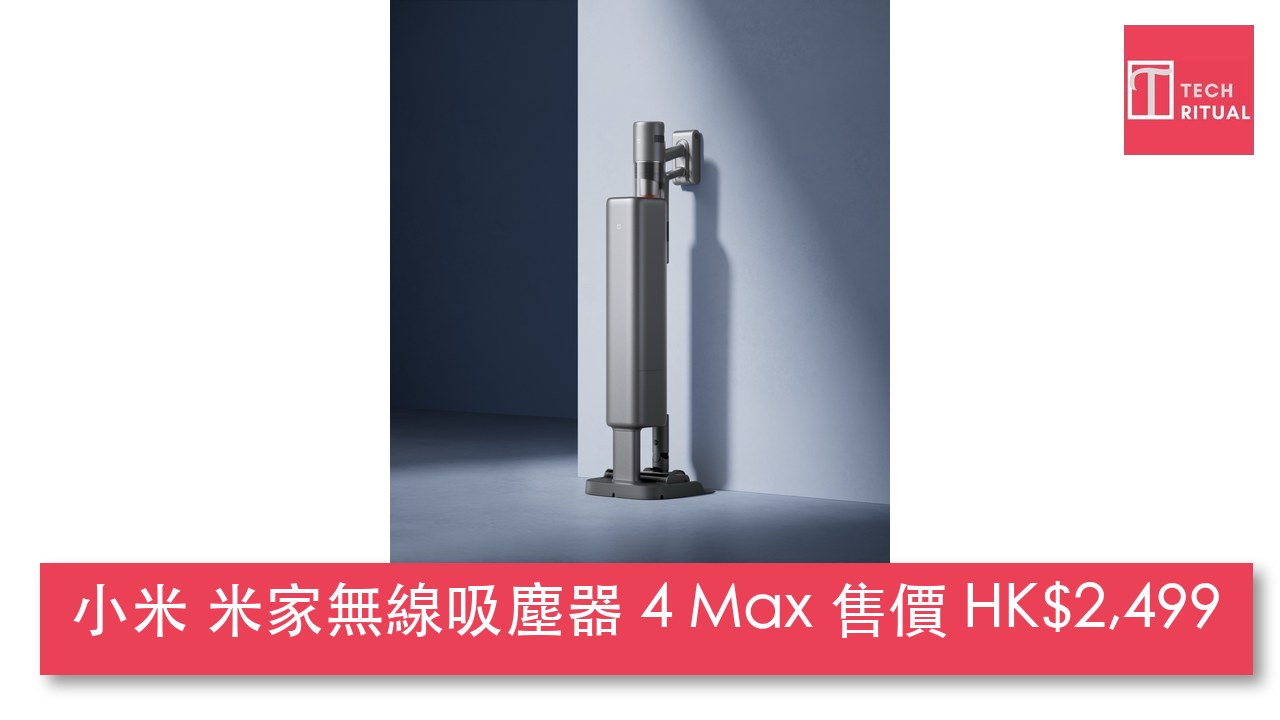 小米 米家無線吸塵器 4 Max 香港 9 月開售:280AW 吸力、100 日免清理,售價 HK$2,499