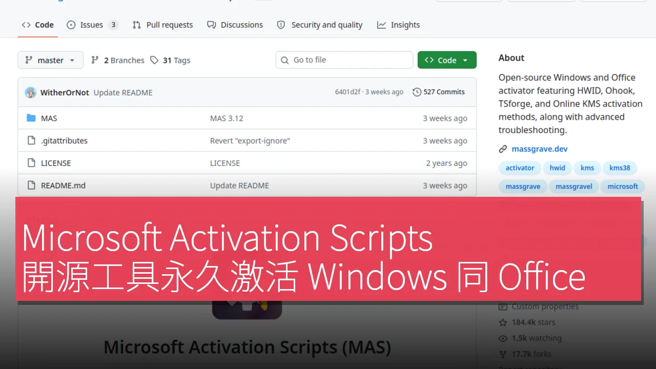 Microsoft Activation Scripts：開源工具永久激活 Windows 同 Office