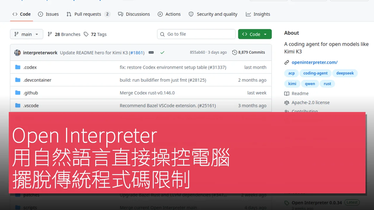 Open Interpreter：用自然語言直接操控電腦，擺脫傳統程式碼限制