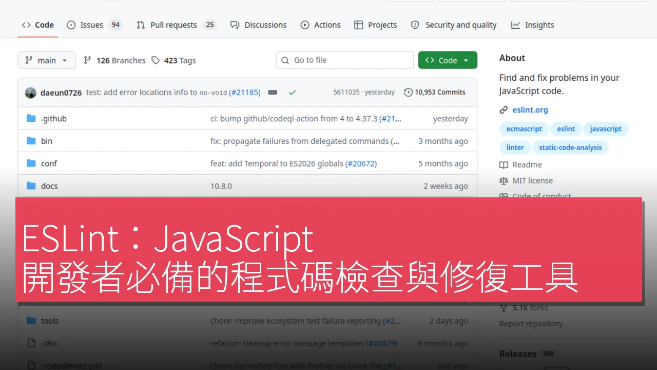 ESLint：JavaScript 開發者必備的程式碼檢查與修復工具