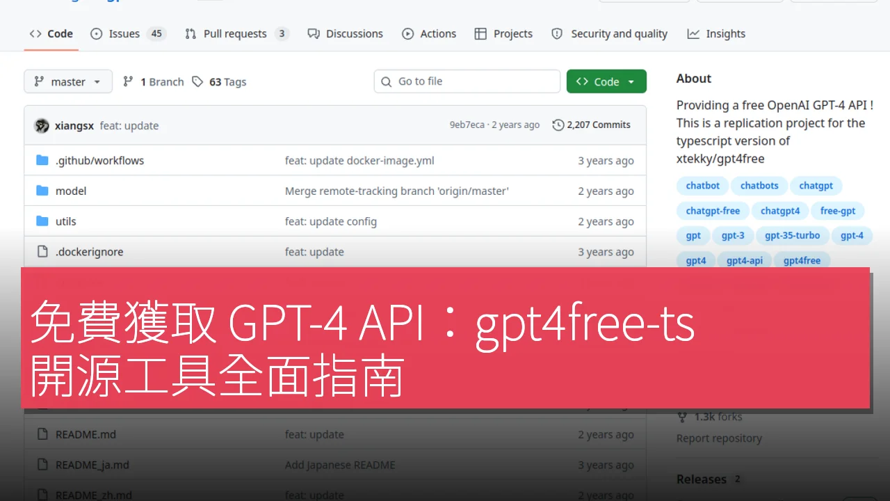 免費獲取 GPT-4 API：gpt4free-ts 開源工具全面指南