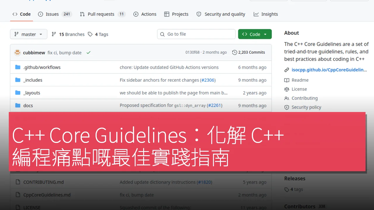 C++ Core Guidelines:化解 C++ 編程痛點嘅最佳實踐指南