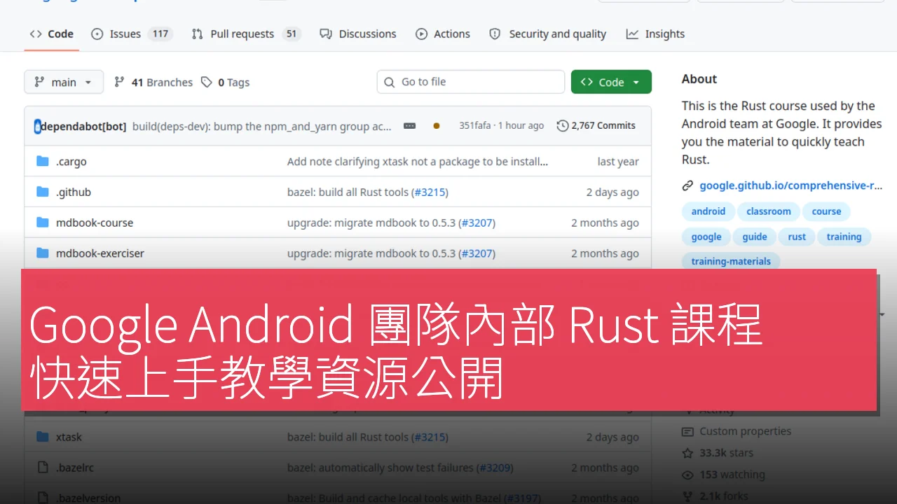 Google Android 團隊內部 Rust 課程：快速上手教學資源公開